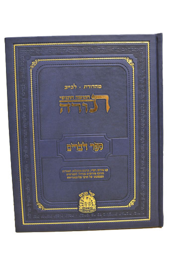 FULL SIZE Devarim Hebrew Leviev Edition - OUT OF STOCK