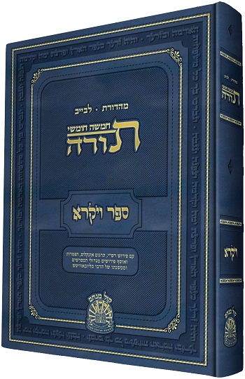 FULL SIZE Vayikra<BR>Hebrew Leviev Edition-OUT OF STOCK