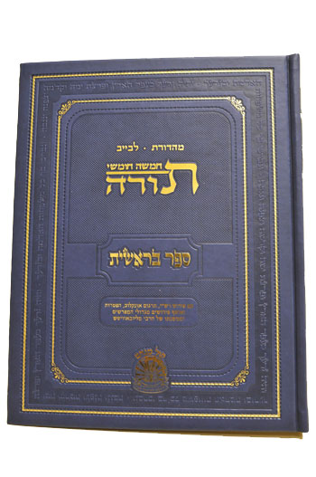 FULL SIZE Bereishis Hebrew Leviev Edition-         OUT OF STOCK