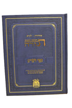 FULL SIZE Devarim Hebrew Leviev Edition - OUT OF STOCK